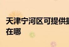 天津?qū)幒訁^(qū)可提供振能電壓力鍋維修服務(wù)地址在哪