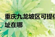 重慶九龍坡區(qū)可提供愛德電壓力鍋維修服務地址在哪