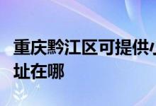 重慶黔江區(qū)可提供小助手電壓力鍋維修服務地址在哪