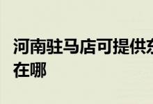河南駐馬店可提供東菱電壓力鍋維修服務(wù)地址在哪