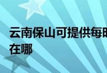 云南保山可提供每時(shí)樂(lè)電壓力鍋維修服務(wù)地址在哪