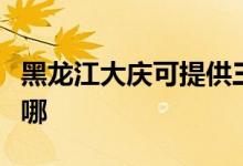 黑龍江大慶可提供三洋電火鍋維修服務(wù)地址在哪