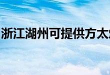 浙江湖州可提供方太燃氣灶維修服務地址在哪