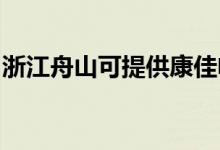 浙江舟山可提供康佳電火鍋維修服務(wù)地址在哪