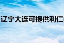 遼寧大連可提供利仁電火鍋維修服務(wù)地址在哪