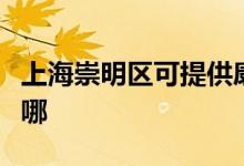 上海崇明區(qū)可提供康佳電火鍋維修服務(wù)地址在哪