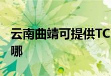 云南曲靖可提供TCL電壓力鍋維修服務(wù)地址在哪