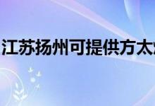 江蘇揚州可提供方太燃氣灶維修服務地址在哪