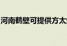 河南鶴壁可提供方太燃氣灶維修服務地址在哪