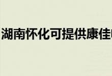 湖南懷化可提供康佳電火鍋維修服務(wù)地址在哪