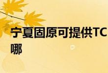 寧夏固原可提供TCL電壓力鍋維修服務(wù)地址在哪