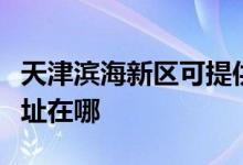 天津?yàn)I海新區(qū)可提供聯(lián)創(chuàng)電壓力鍋維修服務(wù)地址在哪
