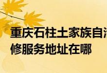 重慶石柱土家族自治縣可提供TCL電壓力鍋維修服務(wù)地址在哪