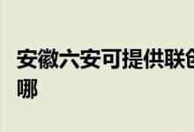 安徽六安可提供聯(lián)創(chuàng)電壓力鍋維修服務(wù)地址在哪