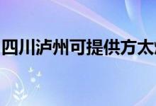 四川瀘州可提供方太燃氣灶維修服務地址在哪