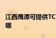 江西鷹潭可提供TCL電壓力鍋維修服務(wù)地址在哪