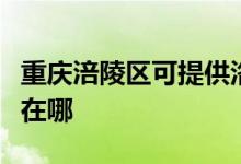 重慶涪陵區(qū)可提供洛貝電壓力鍋維修服務(wù)地址在哪