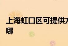 上海虹口區(qū)可提供方太燃?xì)庠罹S修服務(wù)地址在哪