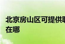 北京房山區(qū)可提供聯(lián)創(chuàng)電壓力鍋維修服務(wù)地址在哪
