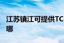 江蘇鎮(zhèn)江可提供TCL電壓力鍋維修服務(wù)地址在哪
