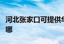 河北張家口可提供華帝燃?xì)庠罹S修服務(wù)地址在哪