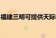 福建三明可提供天際電火鍋維修服務(wù)地址在哪