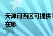 天津河西區(qū)可提供TCL電壓力鍋維修服務(wù)地址在哪