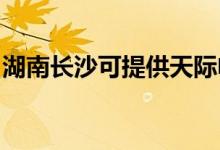 湖南長(zhǎng)沙可提供天際電火鍋維修服務(wù)地址在哪