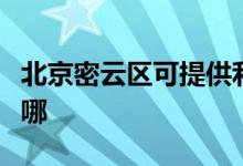 北京密云區(qū)可提供利仁電火鍋維修服務(wù)地址在哪
