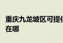 重慶九龍坡區(qū)可提供華帝燃氣灶維修服務地址在哪