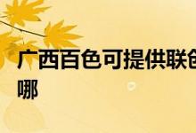 廣西百色可提供聯(lián)創(chuàng)電壓力鍋維修服務(wù)地址在哪
