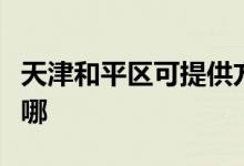 天津和平區(qū)可提供方太燃氣灶維修服務地址在哪
