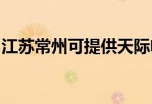 江蘇常州可提供天際電火鍋維修服務(wù)地址在哪