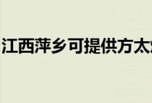 江西萍鄉(xiāng)可提供方太燃氣灶維修服務地址在哪