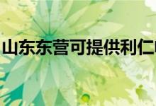 山東東營(yíng)可提供利仁電火鍋維修服務(wù)地址在哪