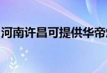河南許昌可提供華帝燃?xì)庠罹S修服務(wù)地址在哪