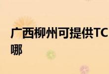 廣西柳州可提供TCL電壓力鍋維修服務(wù)地址在哪