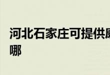 河北石家莊可提供康佳電火鍋維修服務(wù)地址在哪