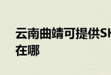云南曲靖可提供SKG電壓力鍋維修服務(wù)地址在哪