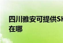 四川雅安可提供SKG電壓力鍋維修服務(wù)地址在哪