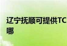 遼寧撫順可提供TCL電壓力鍋維修服務(wù)地址在哪