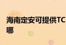 海南定安可提供TCL電壓力鍋維修服務(wù)地址在哪