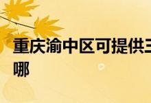 重慶渝中區(qū)可提供三洋電火鍋維修服務(wù)地址在哪