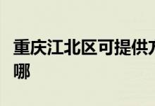 重慶江北區(qū)可提供方太燃?xì)庠罹S修服務(wù)地址在哪