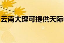 云南大理可提供天際電火鍋維修服務(wù)地址在哪