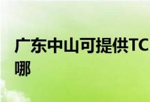 廣東中山可提供TCL電壓力鍋維修服務(wù)地址在哪