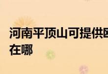 河南平頂山可提供歐科電壓力鍋維修服務(wù)地址在哪