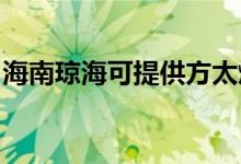 海南瓊?？商峁┓教細庠罹S修服務地址在哪