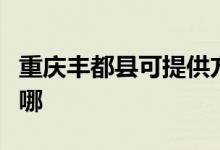 重慶豐都縣可提供方太燃?xì)庠罹S修服務(wù)地址在哪