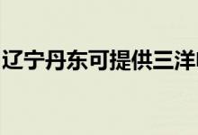 遼寧丹東可提供三洋電火鍋維修服務(wù)地址在哪